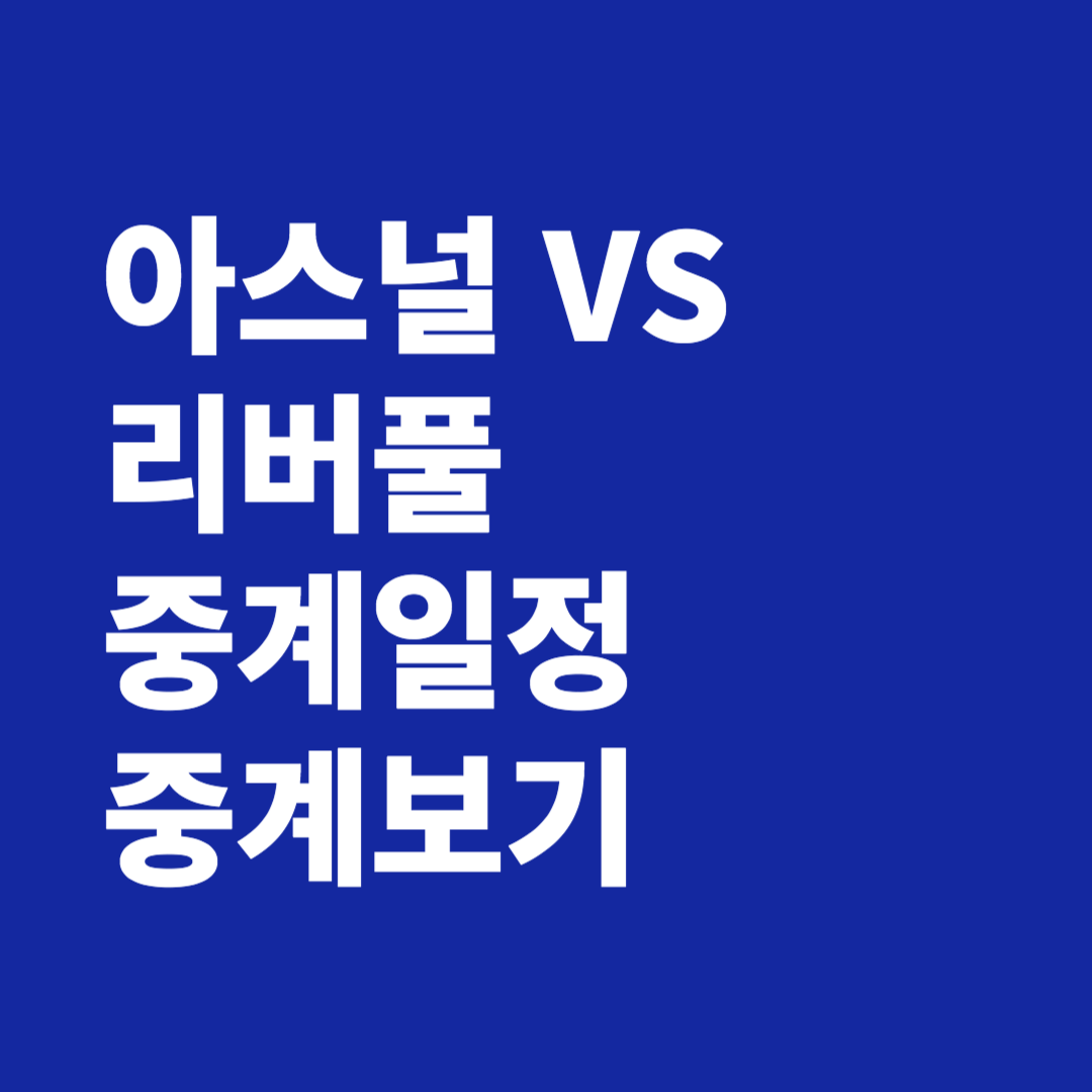 아스널 vs 리버풀