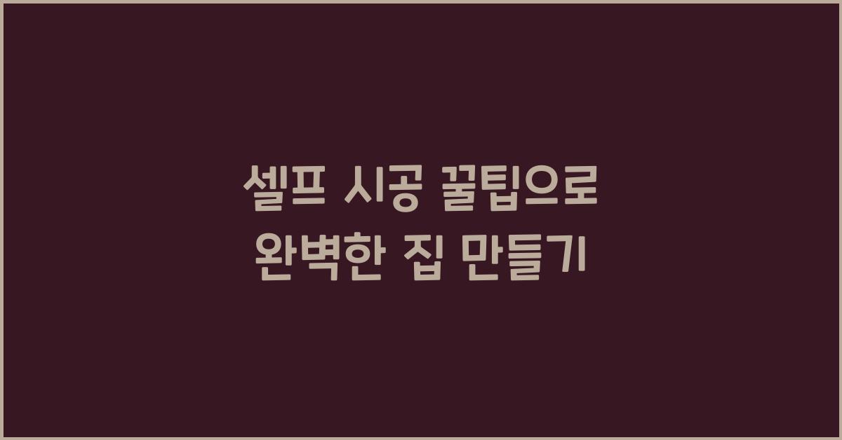 셀프 시공 꿀팁