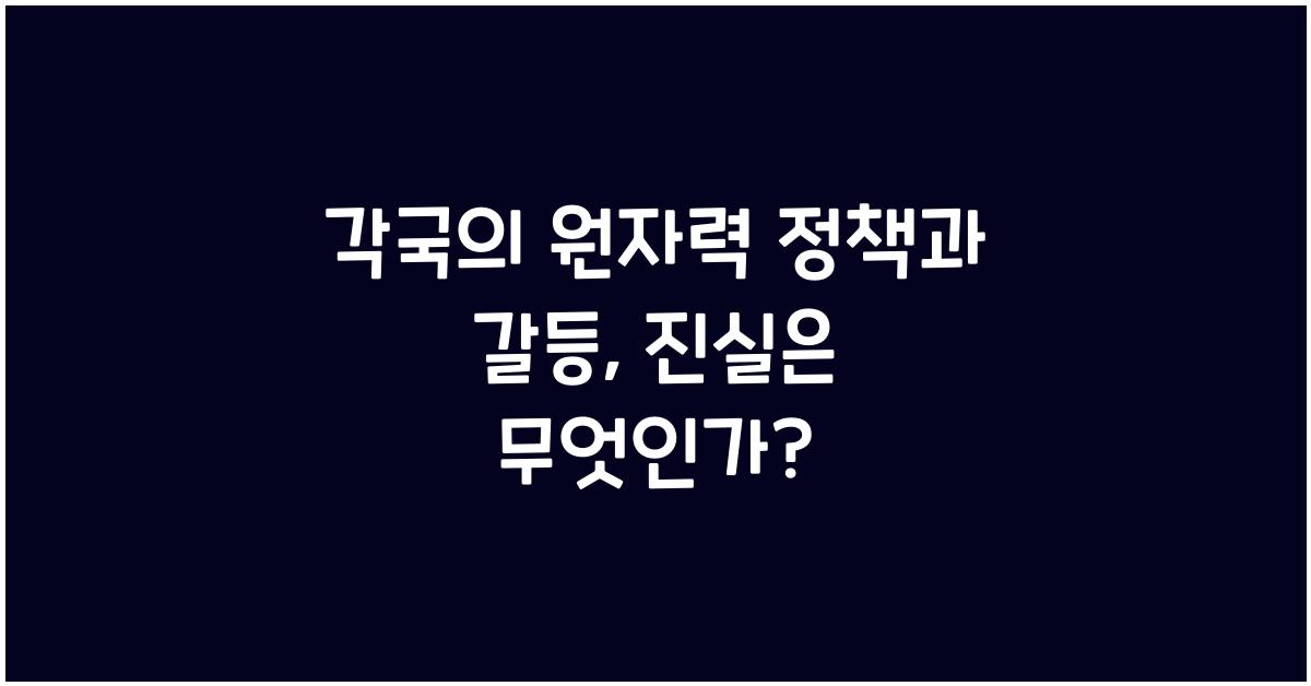 각국의 원자력 정책과 갈등
