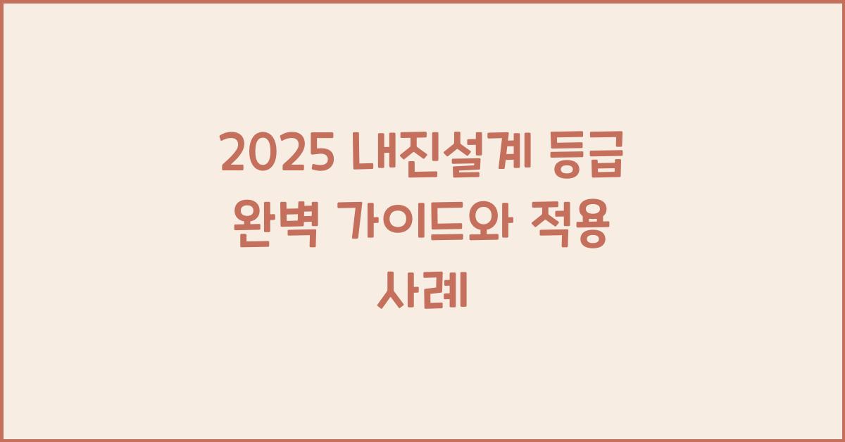 2025 내진설계 등급