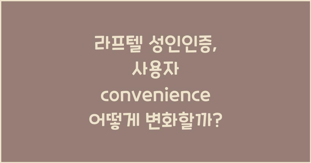 라프텔 성인인증