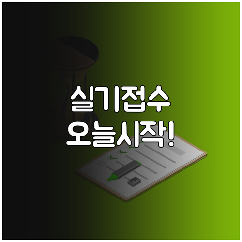 기능장 실기 접수 시작 시간 및 응시..