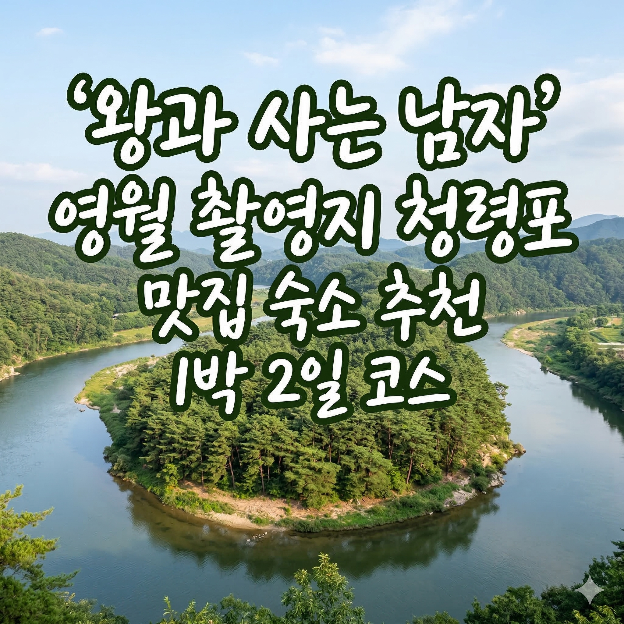 영화 속 그 장소! 왕과 사는 남자 영월 촬영지 4곳·청령포 맛집·엄흥도 묘 위치 완벽 가이드