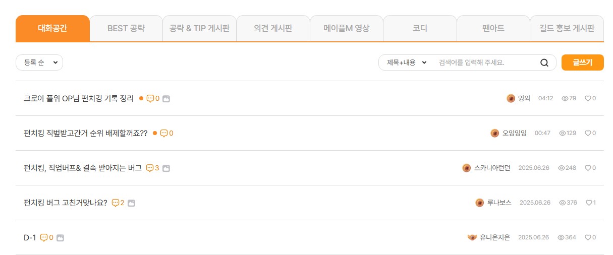 메이플스토리M 공식 커뮤니티 자유게시판에 등록된 유저들의 편치킹 이슈 및 공략 관련 최신 게시글 리스트 화면
