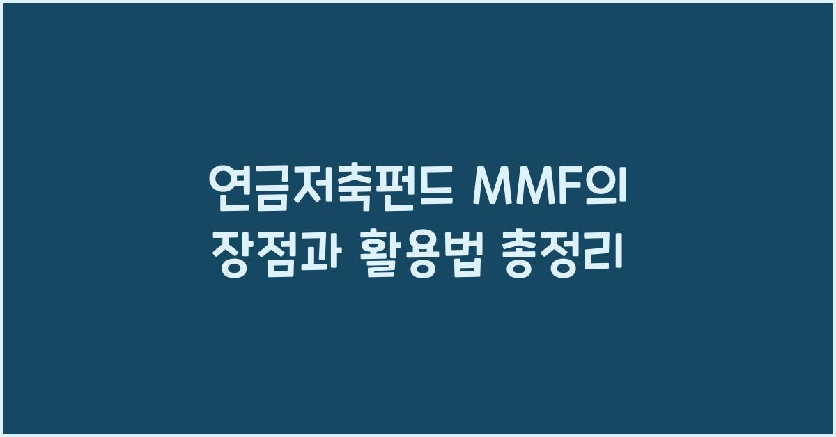 연금저축펀드 mmf