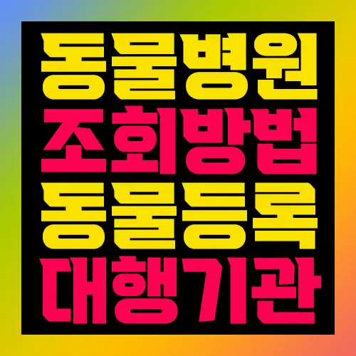 동물병원 조회방법 동물등록 대행기관