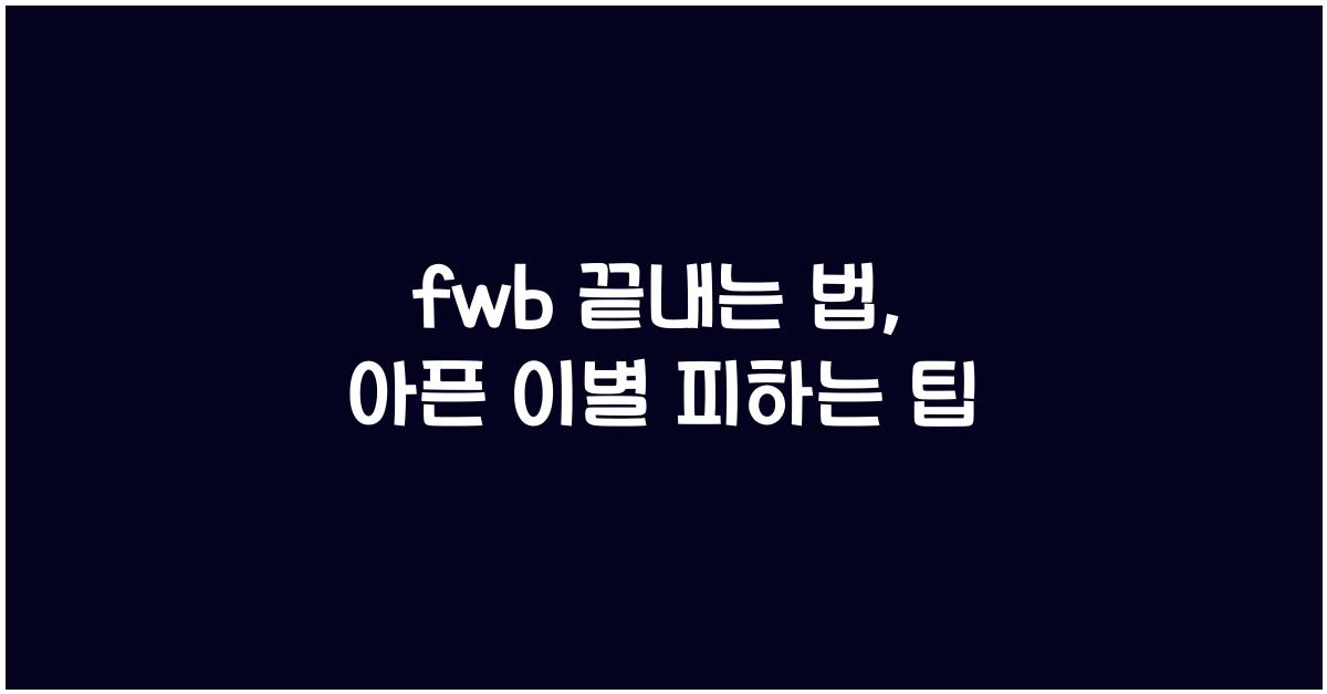 fwb 끝내는 법