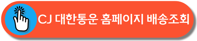 CJ 택배 조회
