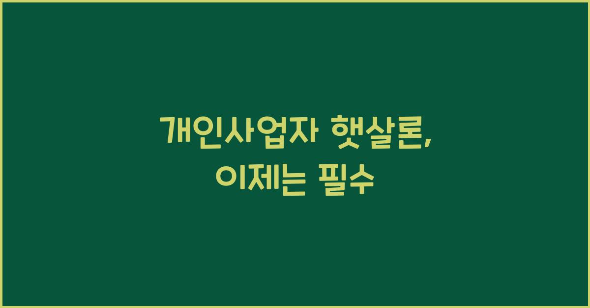 개인사업자 햇살론