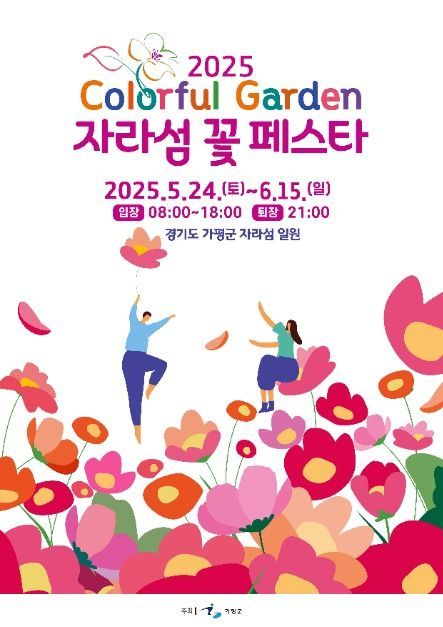 자라섬 꽃 페스타 포스터
