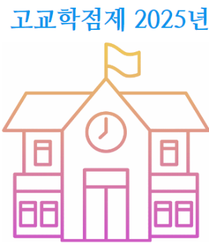 고교학점제 정보