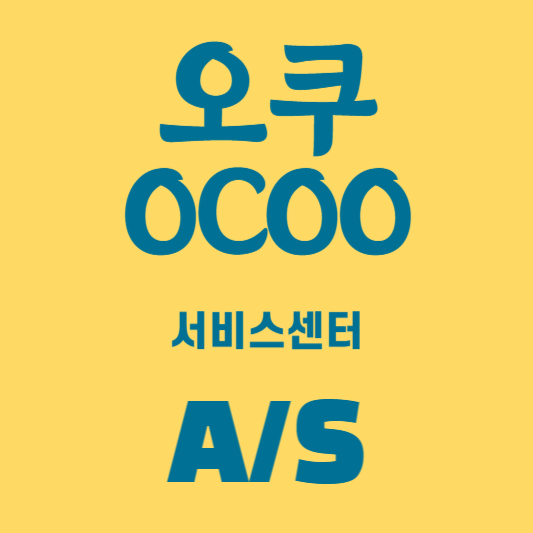 오쿠 고객센터 as