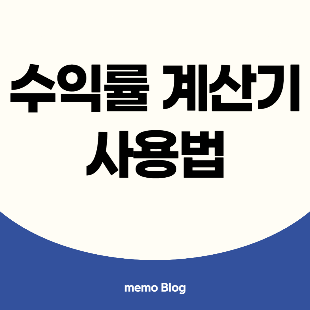 수익률계산기사용법 이미지