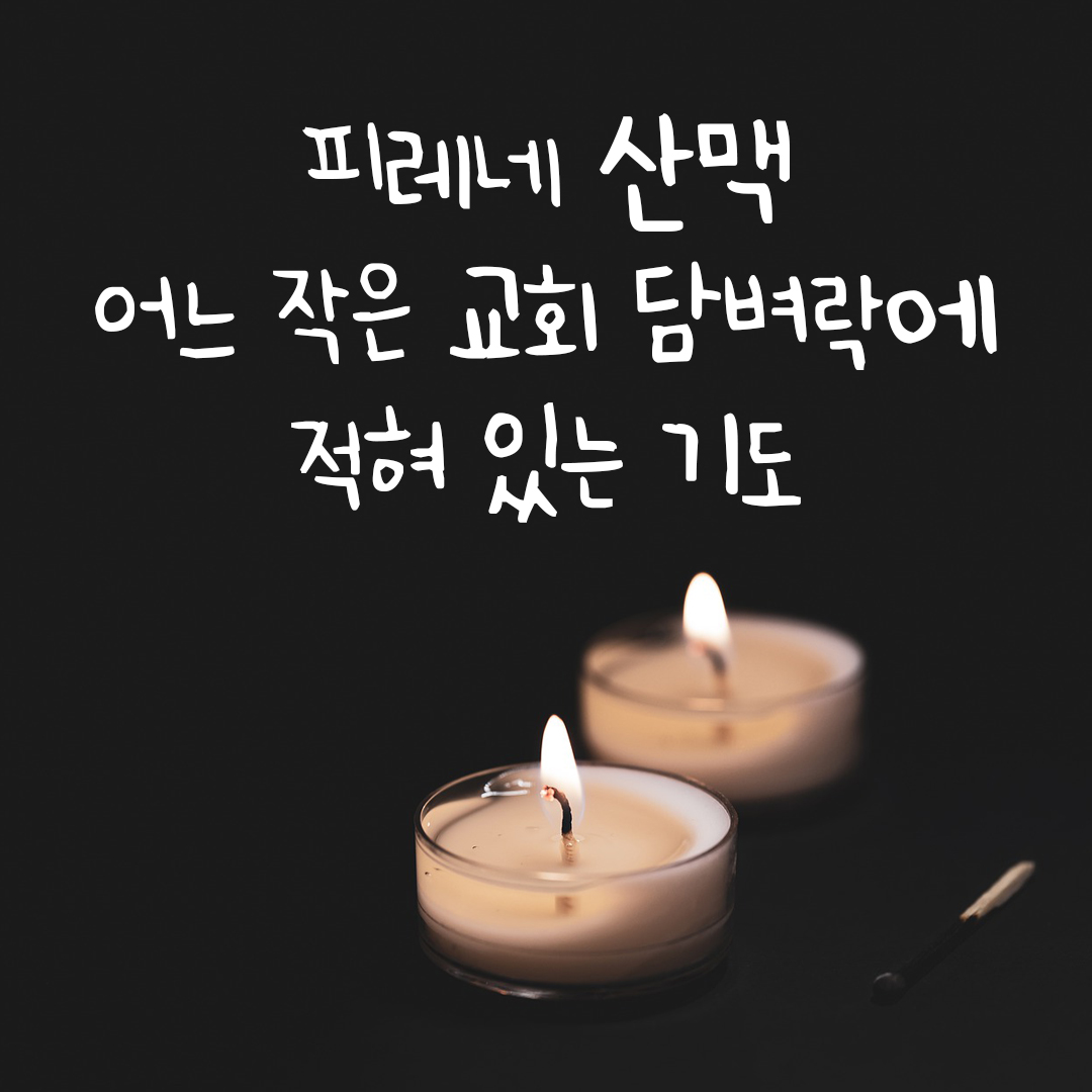 피레네 산맥 어느 작은 교회 담벼락에 적혀 있는 기도