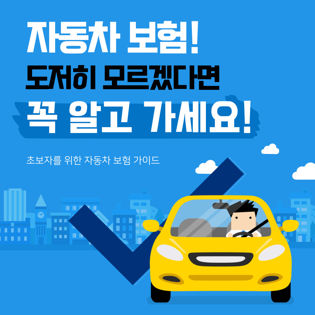 자동차보험 초보자 가이드