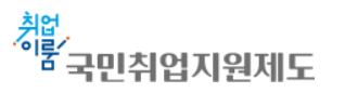 국민취업지원제도