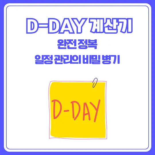 D-DAY 계산기