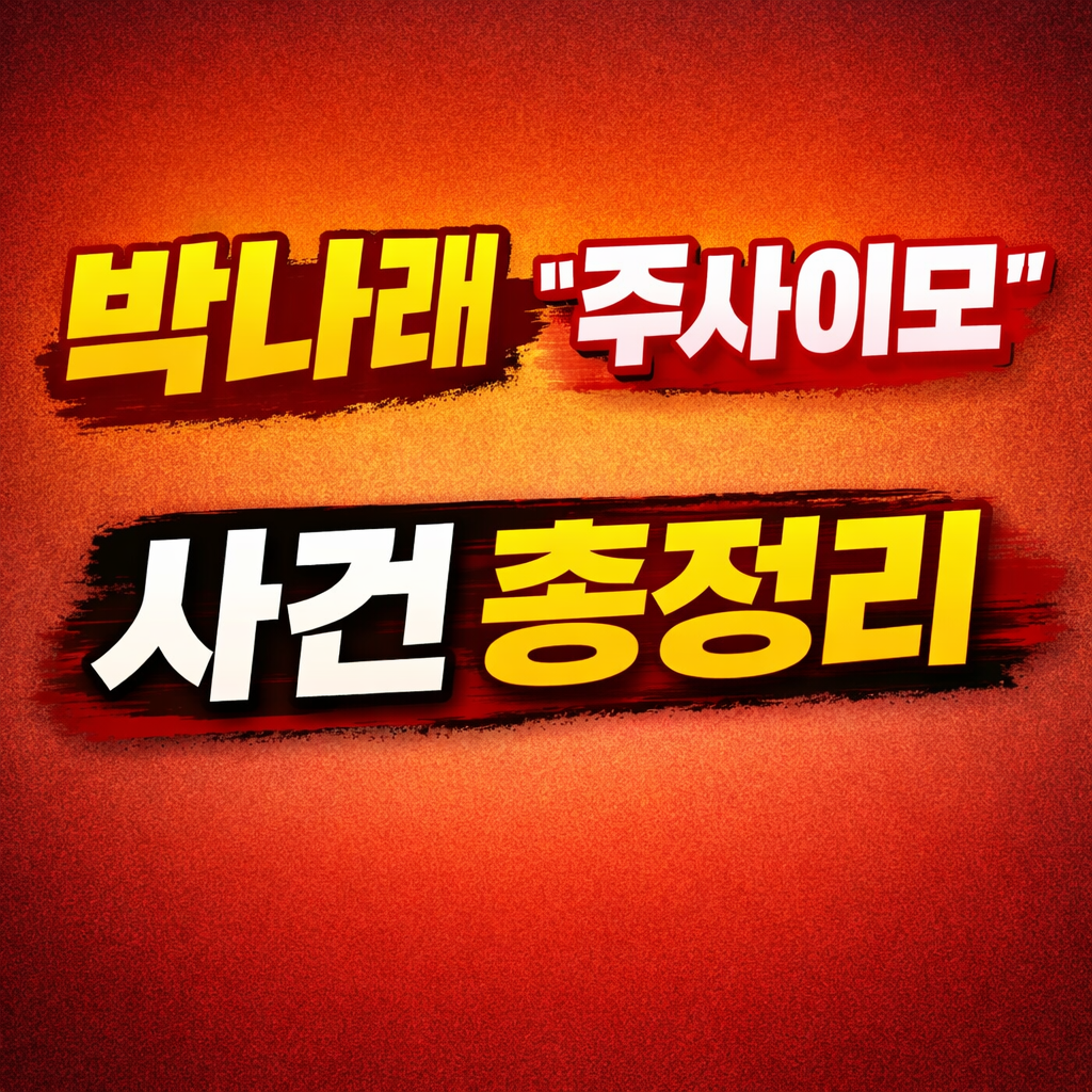 박나래 주사이모 사건 총정리