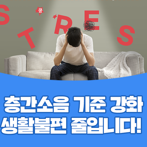주간 층간소음 기준 43dB에서 39dB로 강화 공동주택 층간소음 강화됩니다.