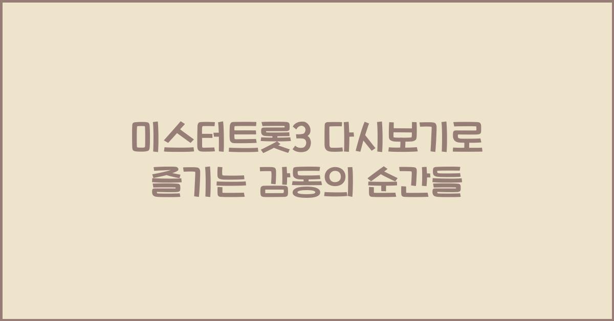 미스터트롯3 다시보기