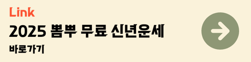 2025 뽐뿌 무료 신년운세 바로가기