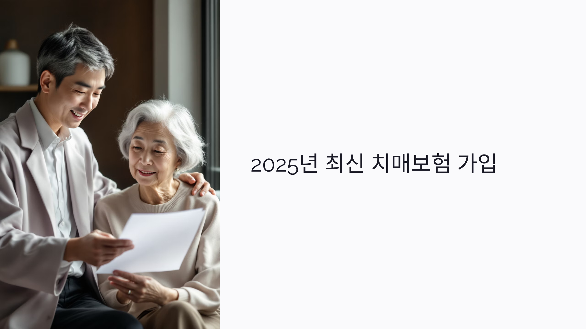 2025년 최신 치매보험 가입 가이드: 보장 범위, 보험료 비교까지 한눈에!