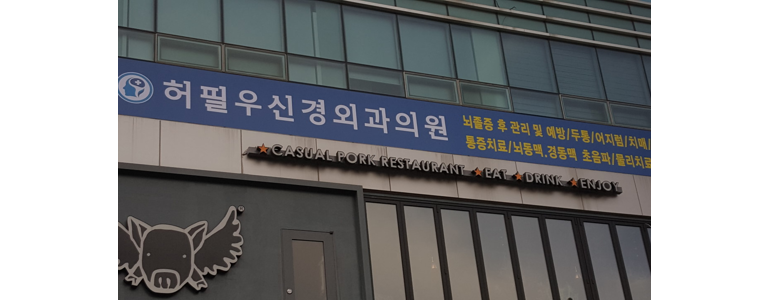 의정부시 신경외과