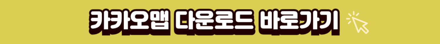 카카오맵 다운로드