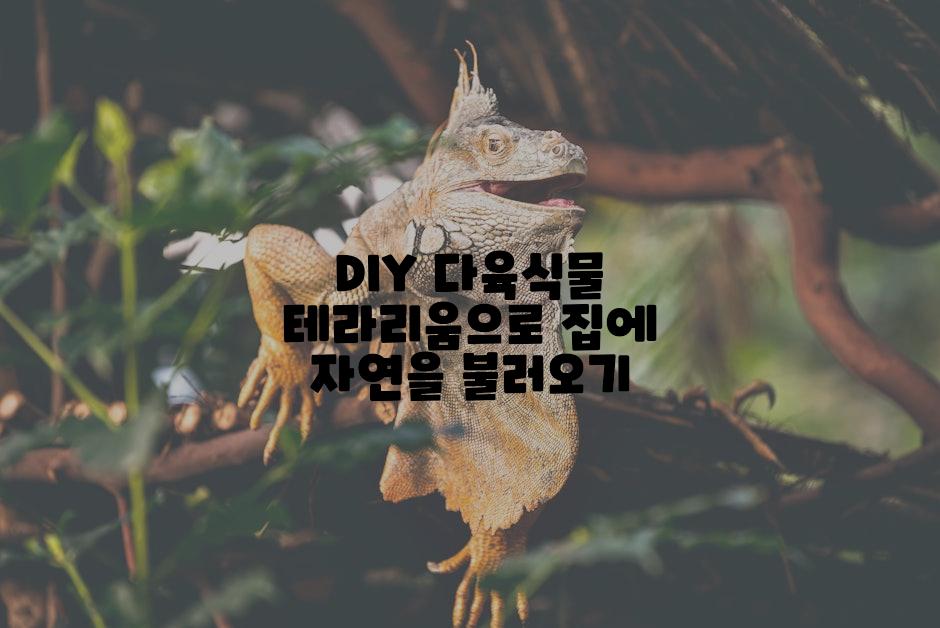 DIY 다육식물 테라리움으로 집에 자연을 불러오기