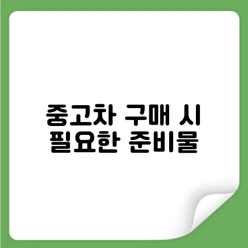 중고차 구매 시 필요한 준비물