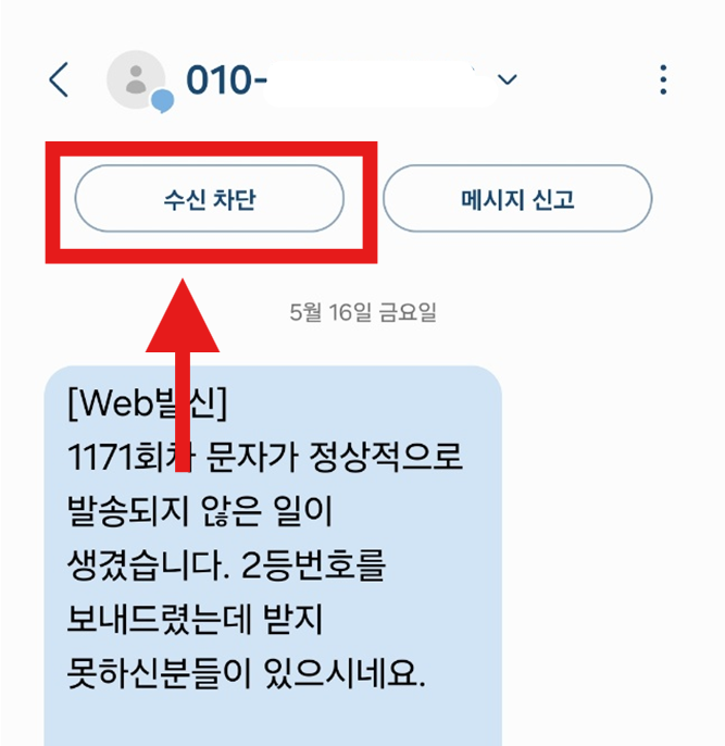 특정 전화번호 수신 차단 방법 - 메시지 / 전화 차단하기