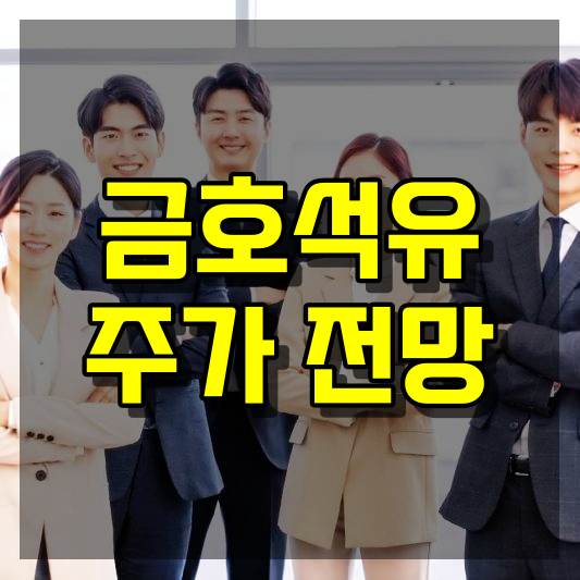 금호석유 주가 전망
