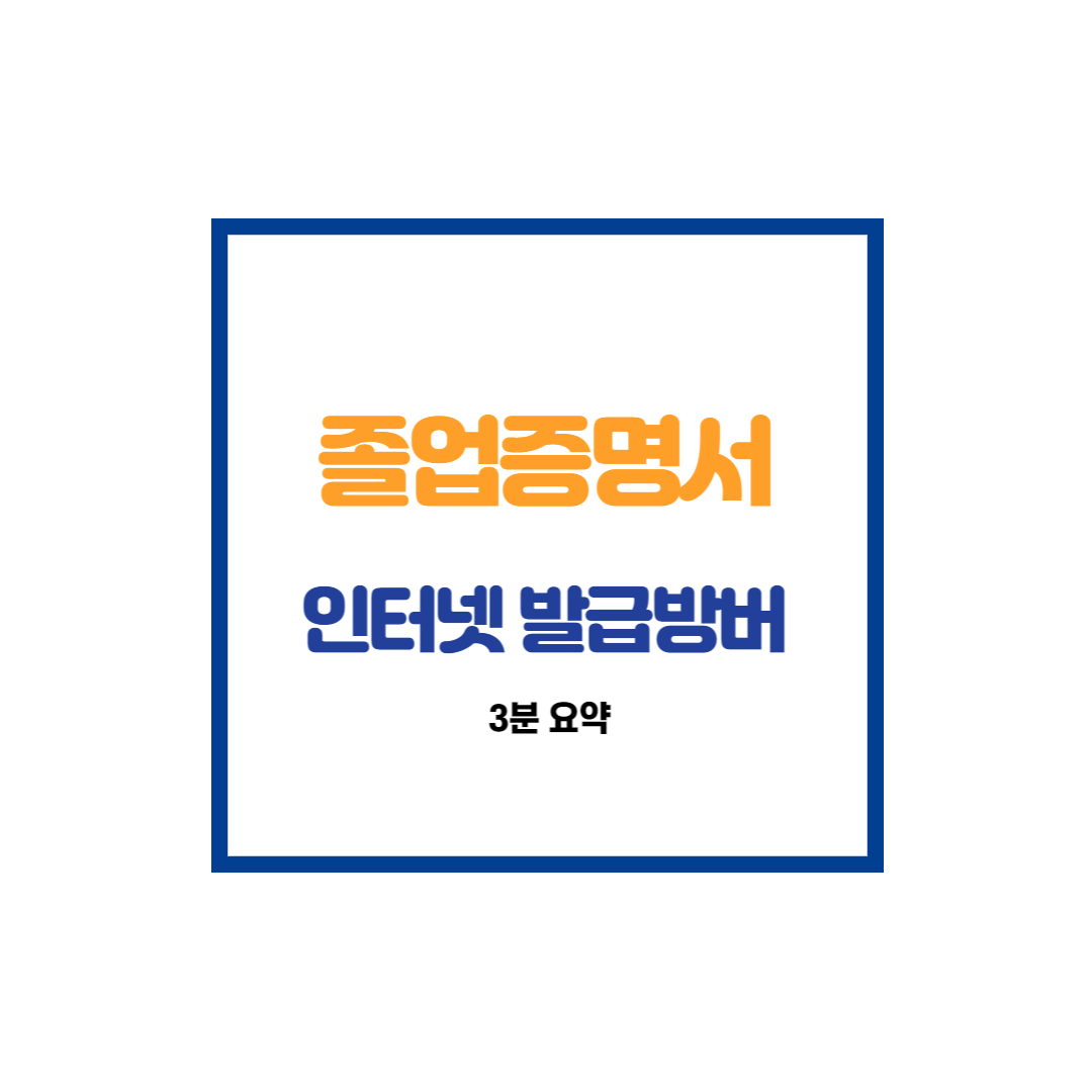 졸업증명서 발급방법 썸네일