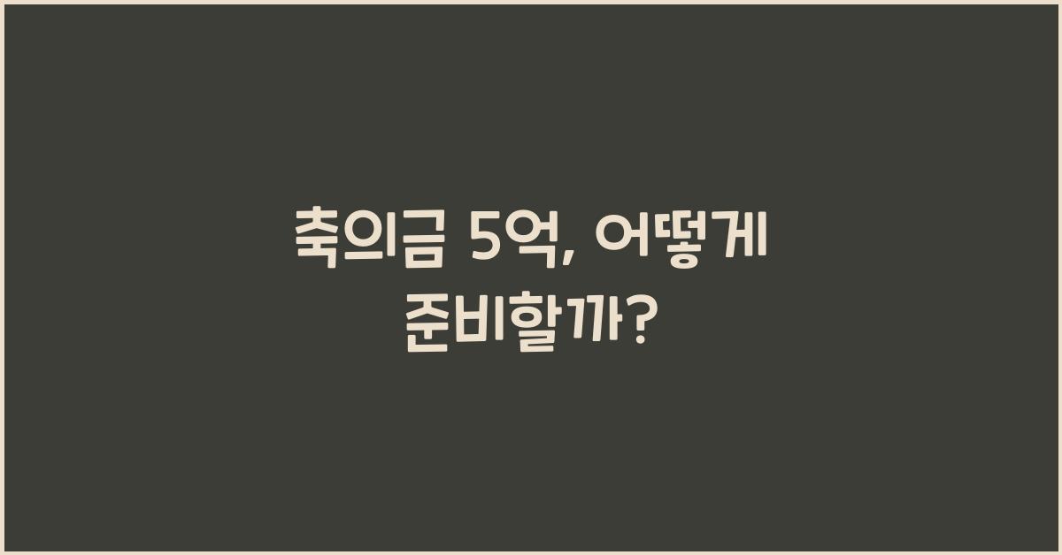 축의금 5억