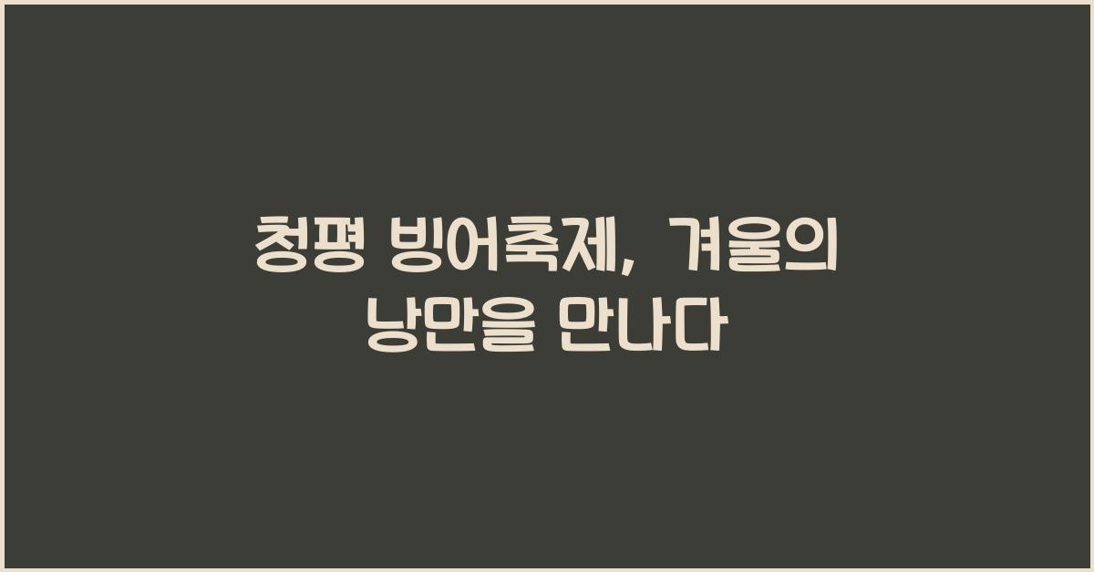 청평 빙어축제