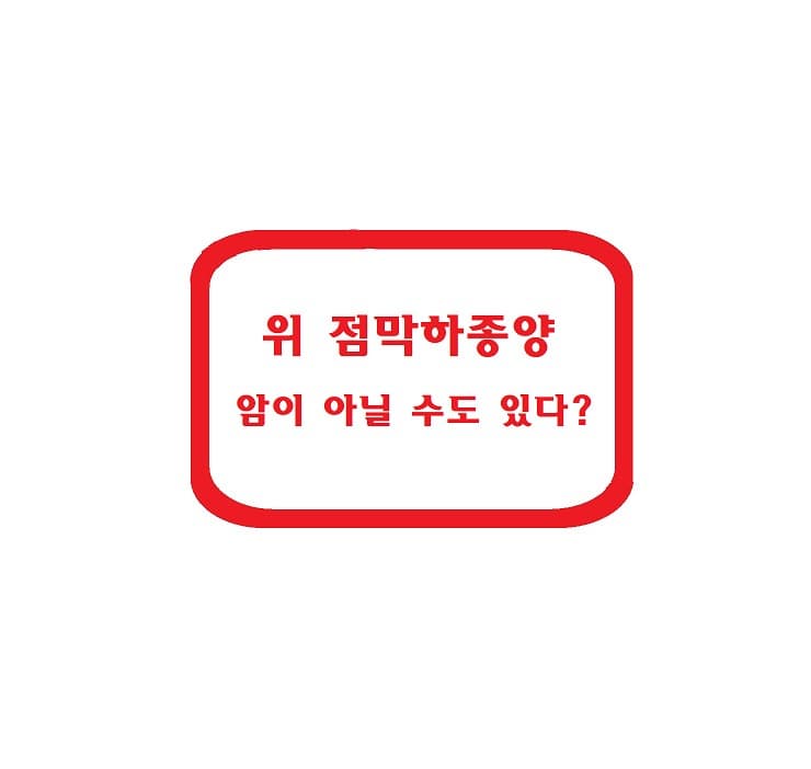 위 점막하종양, 암이 아닐 수도 있다?