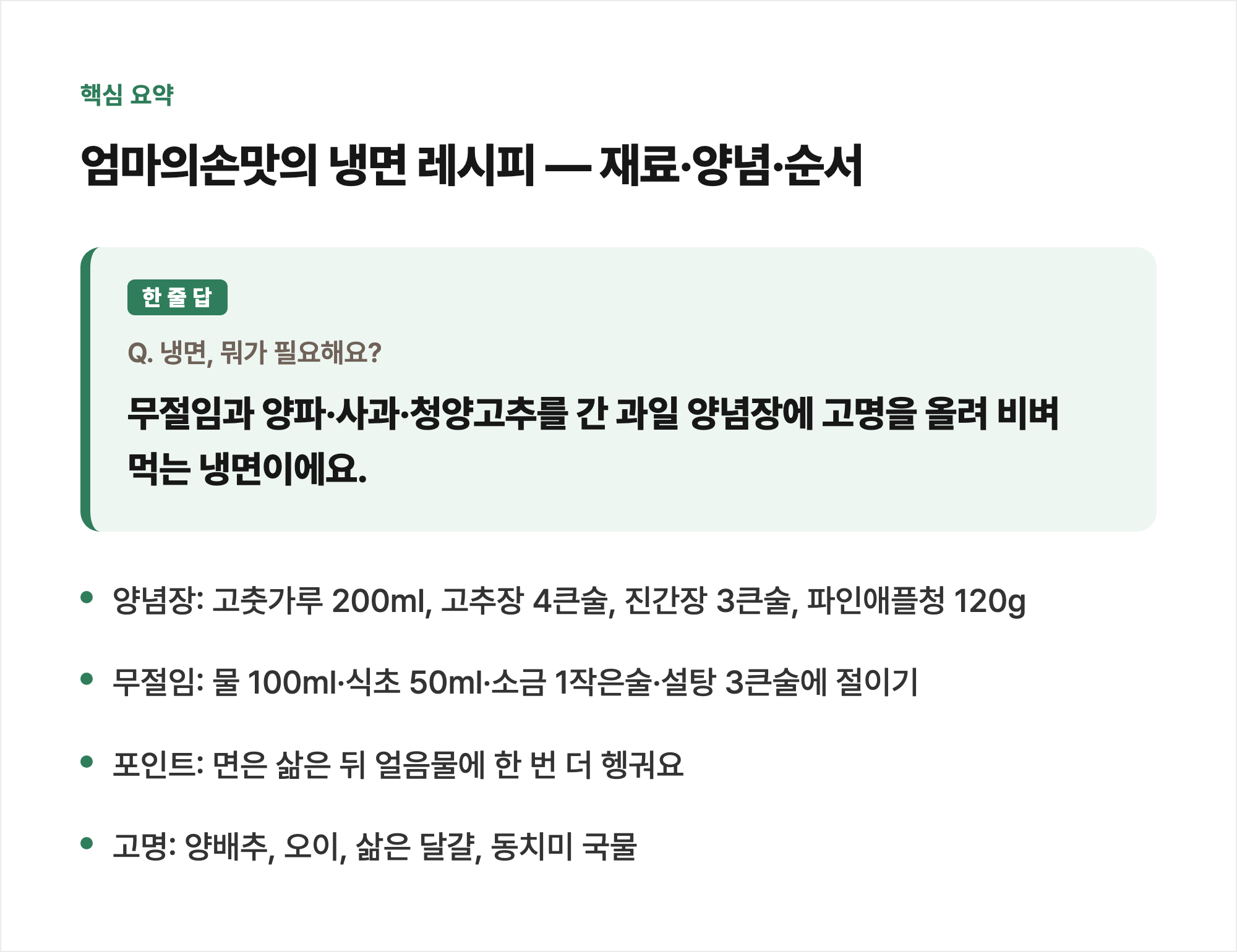 핵심 요약: 엄마의손맛의 냉면 레시피 &mdash; 재료&middot;양념&middot;순서