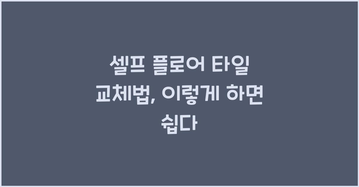 셀프 플로어 타일 교체법