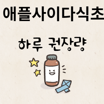 애플사이다식초 하루 권장량