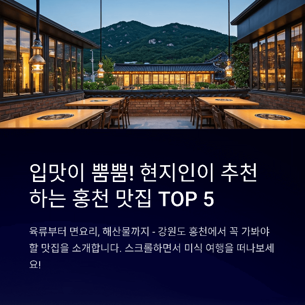 홍천 맛집 TOP 5 입맛이 뿜뿜! 현지인이 추천하는 맛집