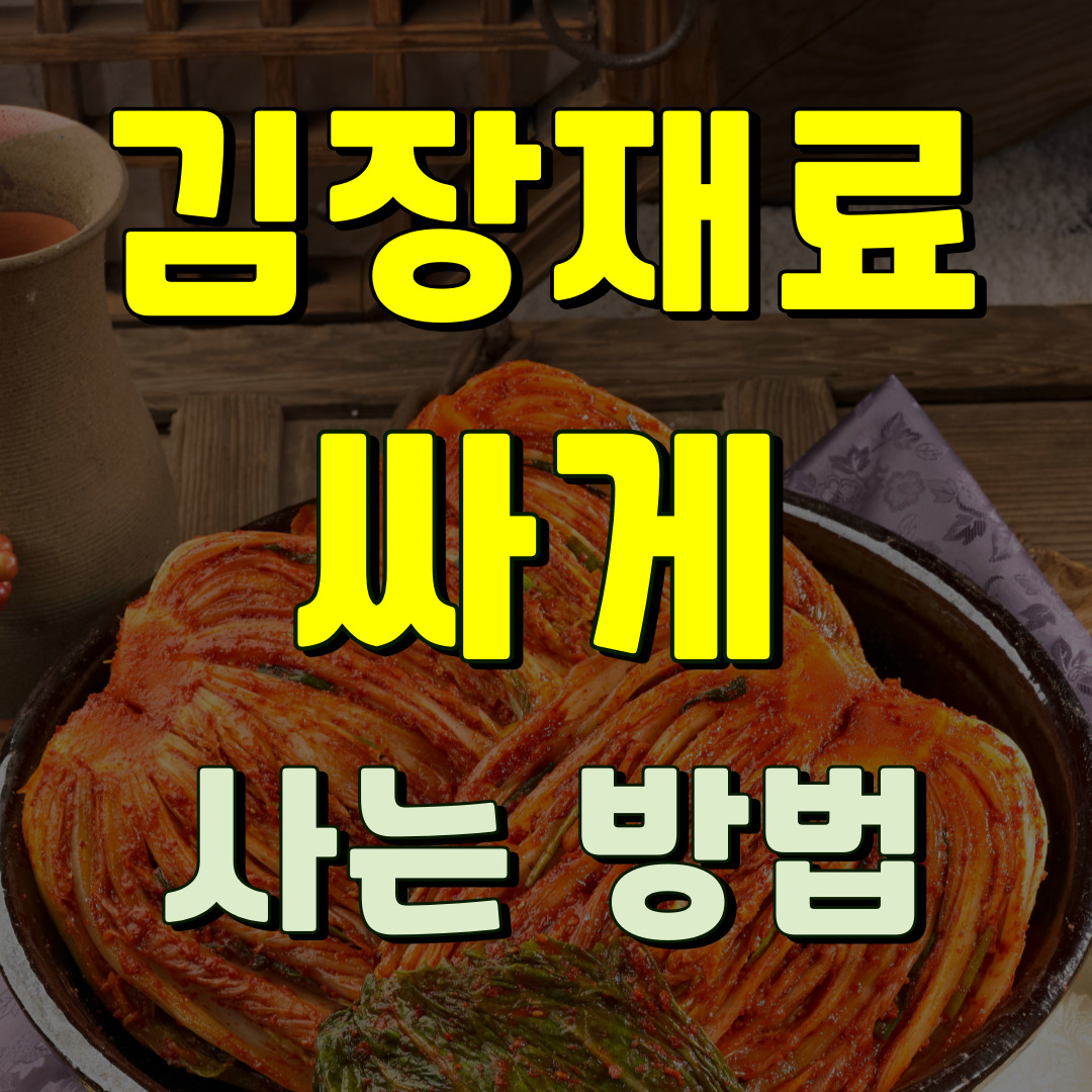 김장 재료 저렴하게 구입하는 방법