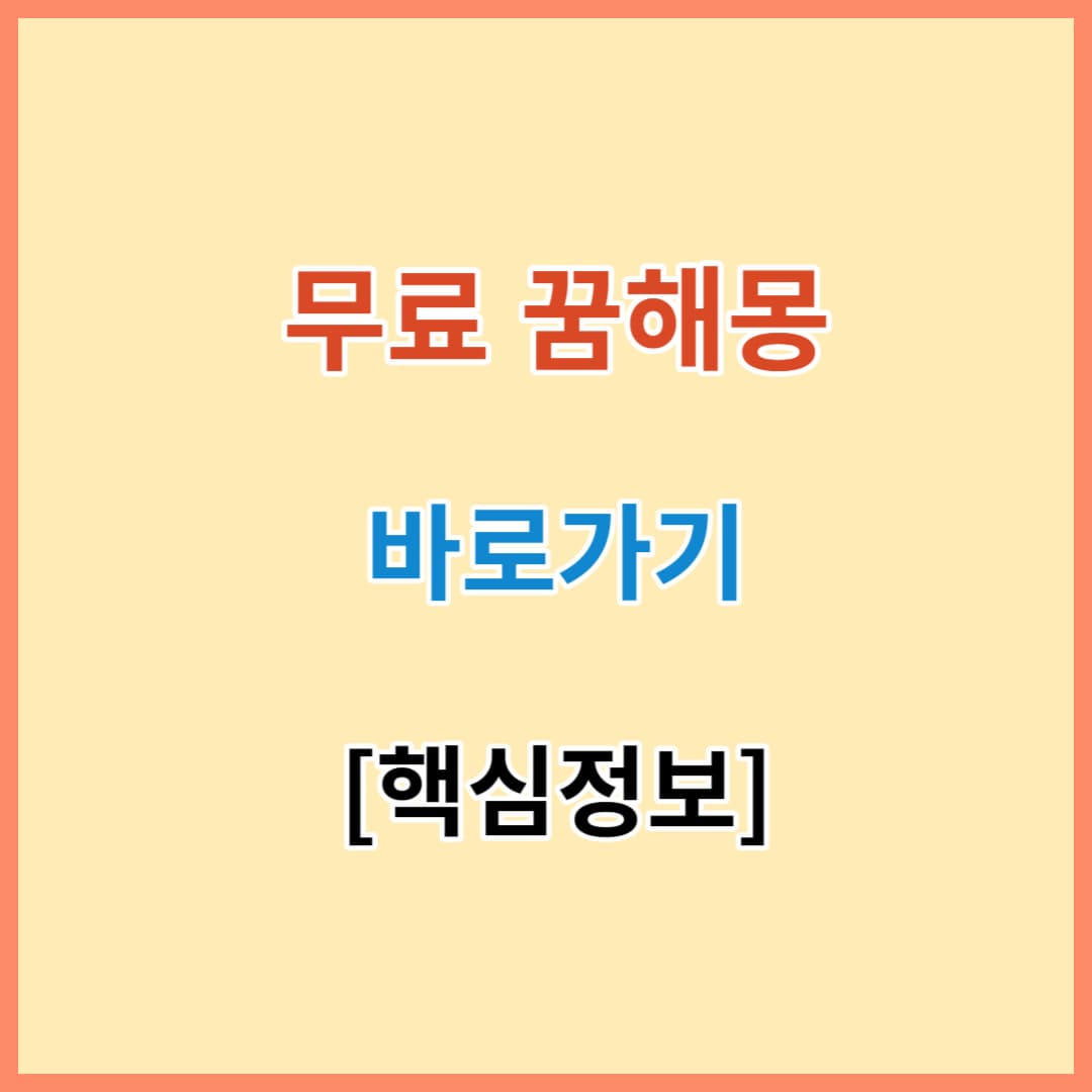 꿈해몽 무료풀이 바로가기 정보