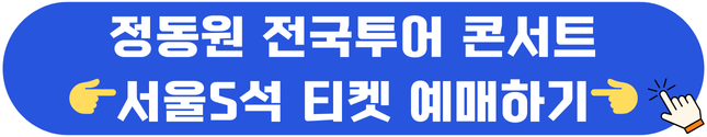정동원 전국투어 콘서트 티켓예매