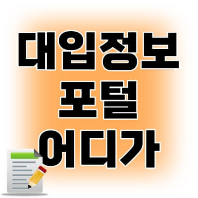 대입정보포털-어디가-thumbnail