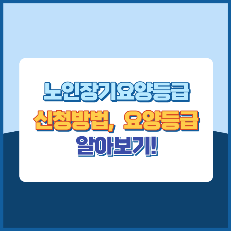 노인장기요양등급 신청방법 썸네일이미지
