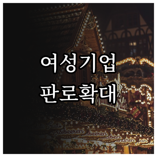 2025 여성기업 판로 넓히는 방법:..