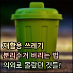 재활용 쓰레기 분리수거 썸네일