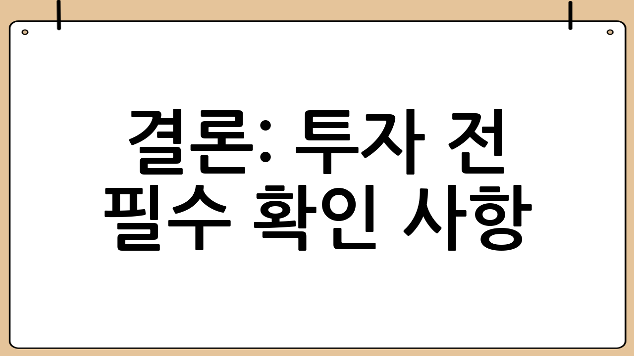 결론: 투자 전 필