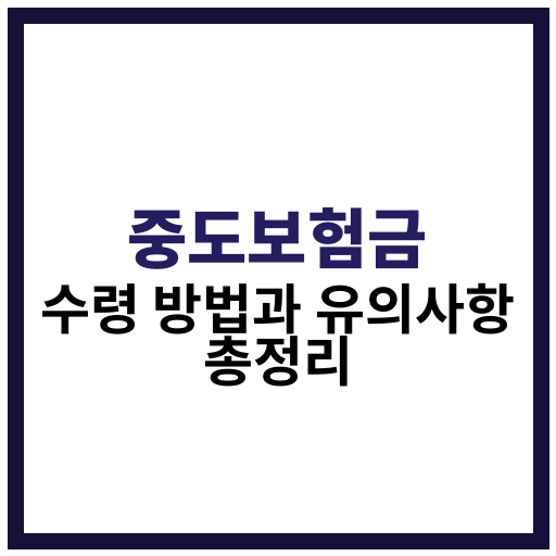 중도보험금 수령 절차, 신청 방법, 유의사항 등을 설명한 블로그 포스트