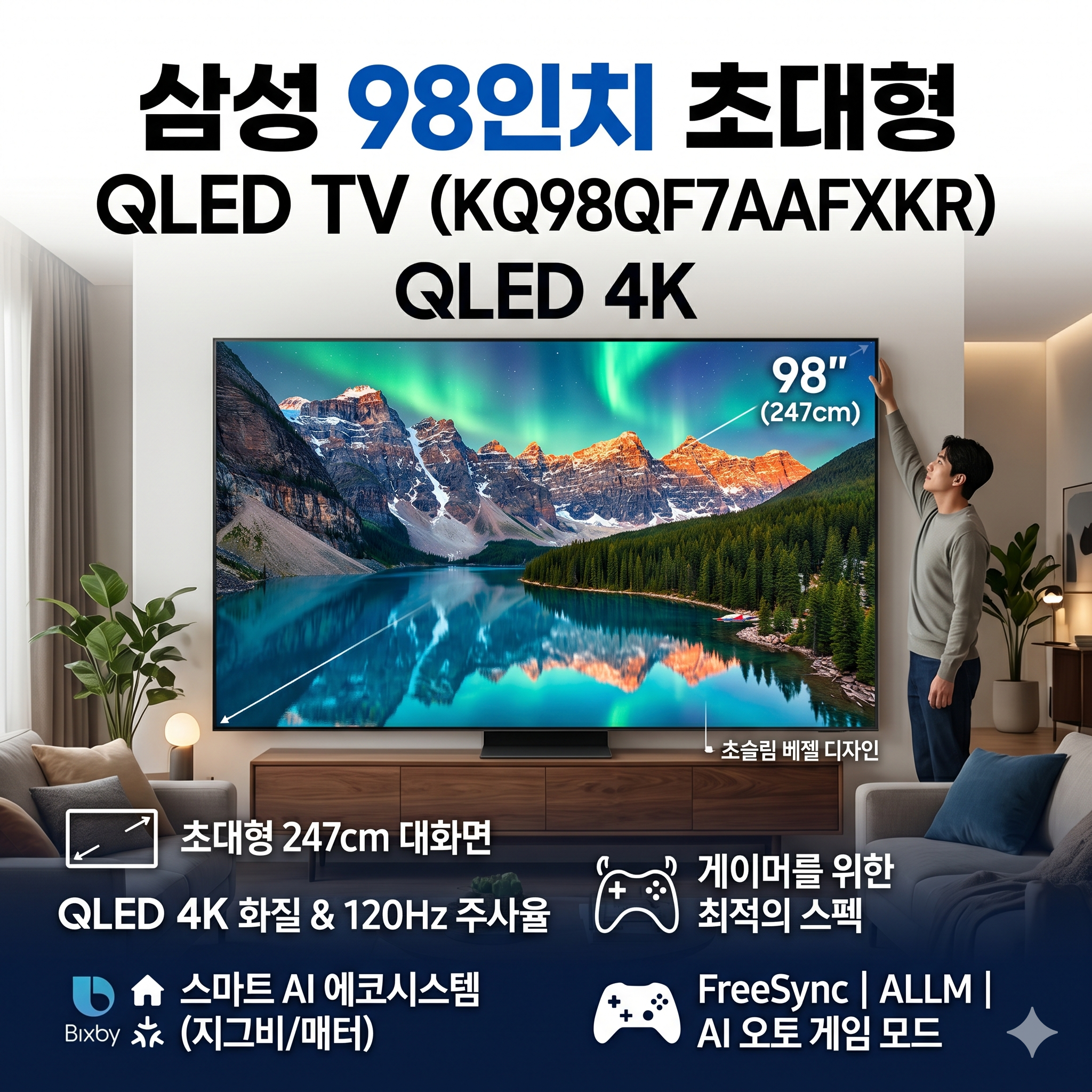 삼성 KQ98QF7AAFXKR 98인치 QLED 4K TV 완벽 분석: 대화면 홈시네마의 시작